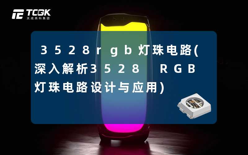 3528rgb灯珠电路(深入解析3528 RGB灯珠电路设计与应用)